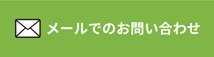 メールでのお問い合わせ