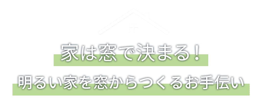 家は窓で決まる！ 明るい家を窓からつくるお手伝い